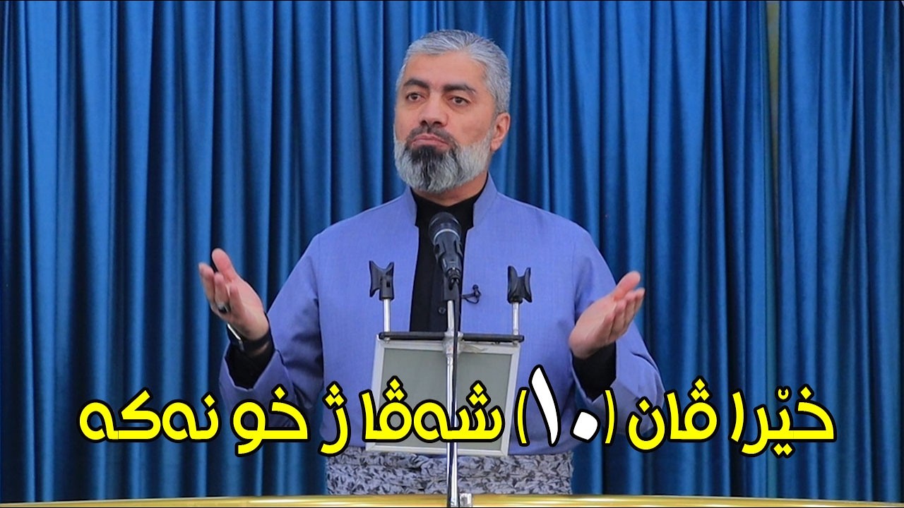 ماموستا : عدنان پیرومەری .. بابەت : خێرا ڤان (١٠) شەڤا ژ خو نەكه (06.03.2026)