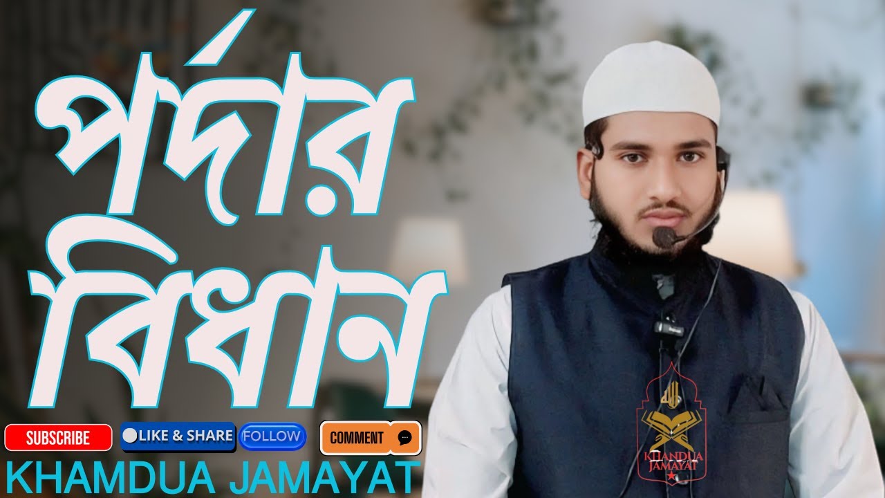পর্দার বিধান আমাদের করণীয় ইসরাফিল সালাফী ওয়াজ Pordar Bidhan Amader Koronio Bangla Waz 2026Waz জলসা