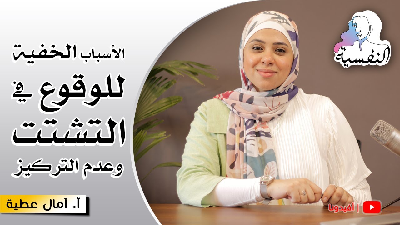 لماذا يحدث لنا التشتت الذهني وعدم التركيز ؟ - العلاج الفعال | النفسية - امال عطية | افيدونا