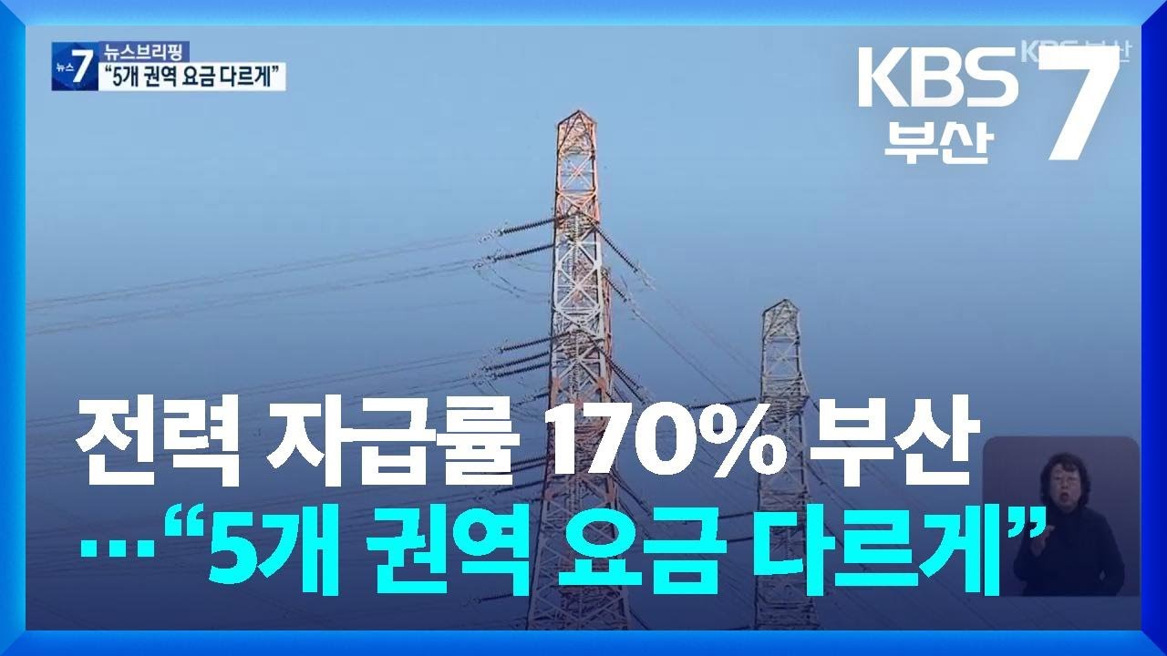 전력 자급률 170% 부산…“5개 권역 요금 다르게” / KBS  2026.02.04.