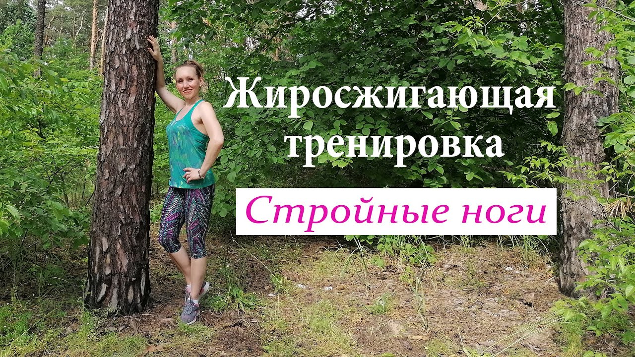 Жиросжигающая тренировка//Стройные ноги//Упражнения для ягодиц  и ног