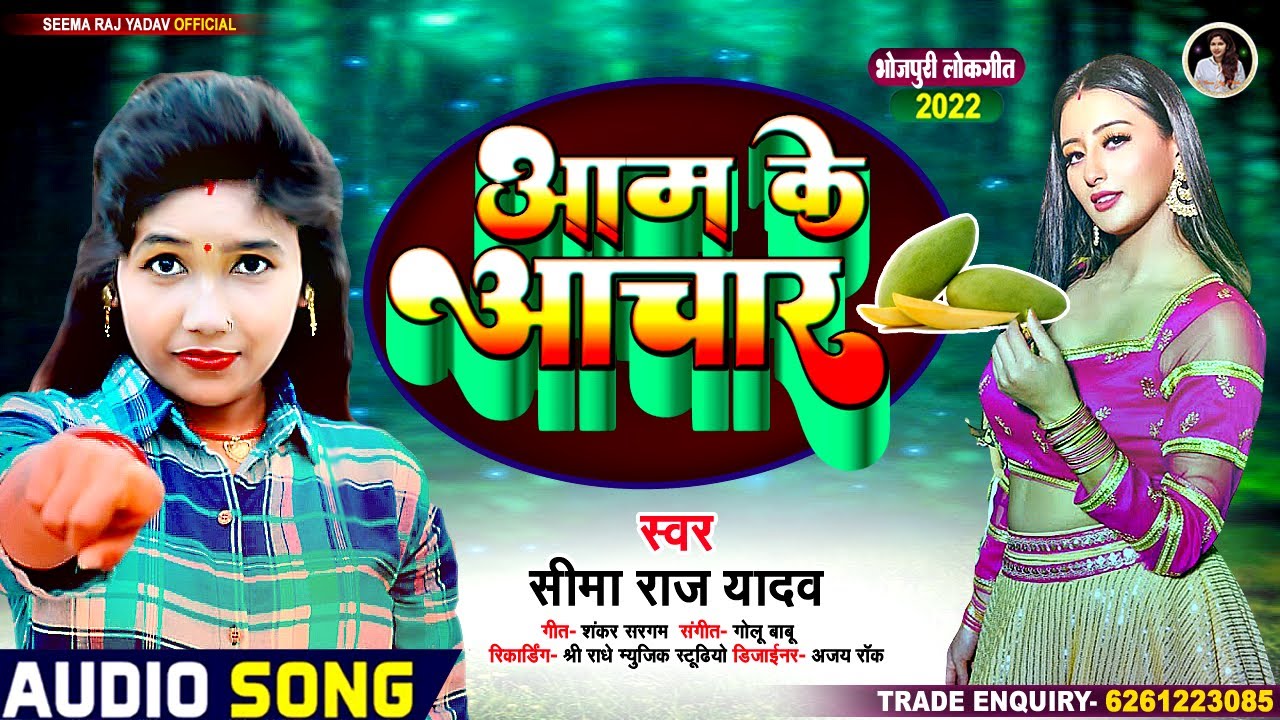 आम के अचार | #Seema Raj Yadav | #Aam ke Achar | #Bhojpuri Naya gana 2022 | #Viralnewsong