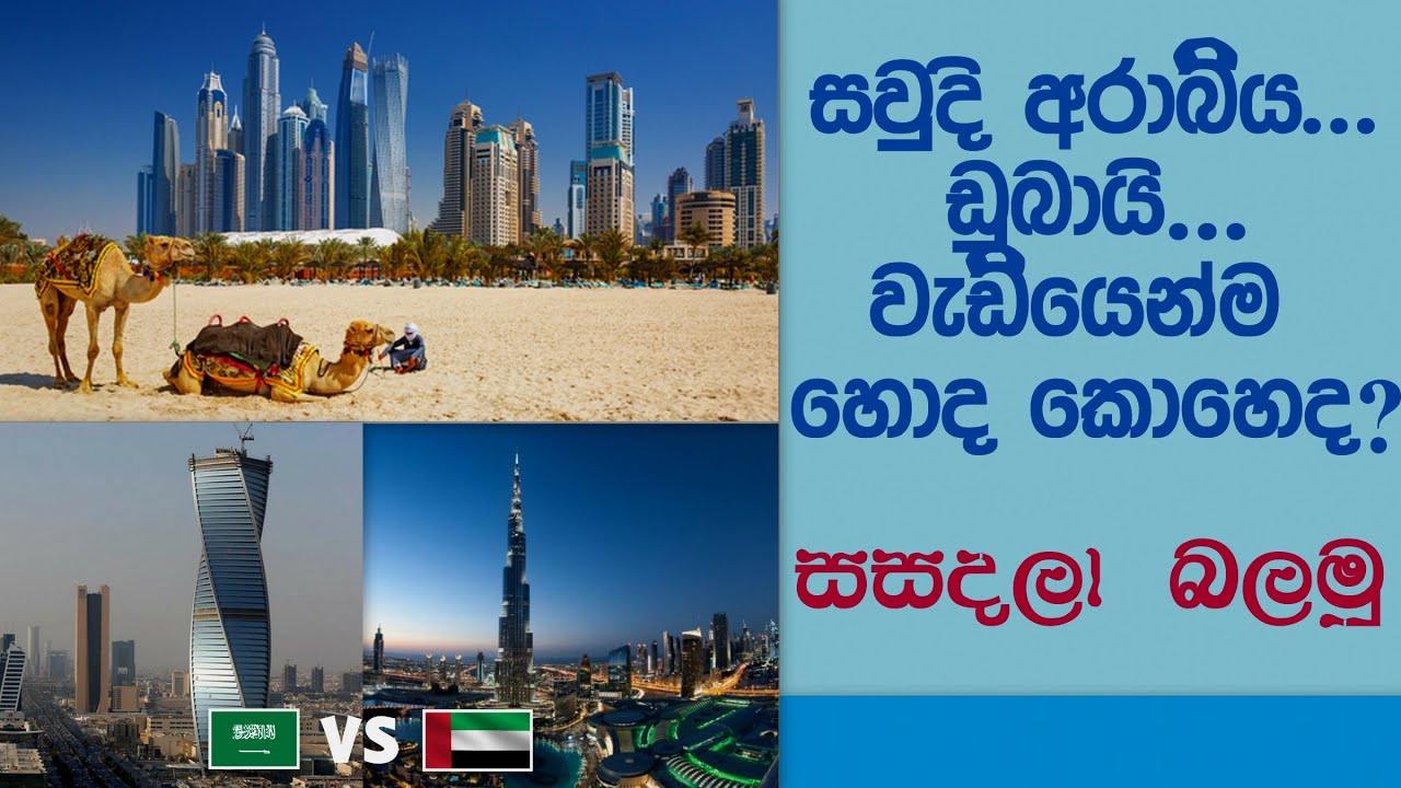 සවුදි අරාබිය සහ ඩුබායි වලින් වැඩියෙන්ම හොඳ කොහෙද? | Saudi Arabia vs UAE