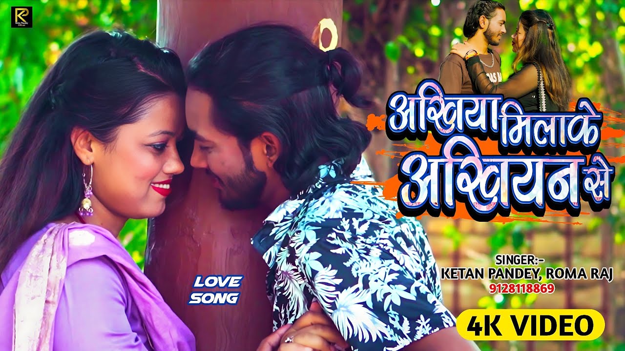 #video | अखिया मिलाके अखियन से | Ketan Pandey, Roma Raj | Akhiya Milake Akhiyan Se | ft- Queen Priti