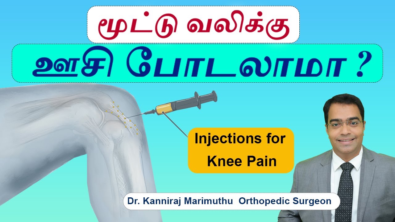 மூட்டு வலிக்கு ஊசி போடலாமா ?  | Knee pain injection | Types of Knee Pain Injections | Dr. Kanniraj