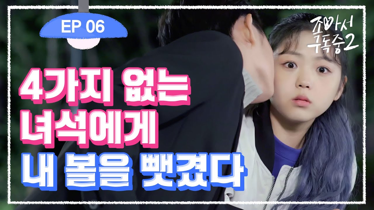 오늘 너에게 고백한다 (ENG SUB) | 조아서구독중2 EP.06