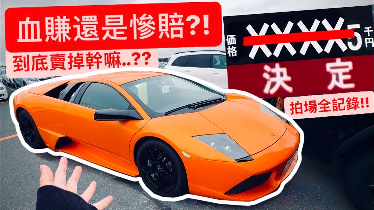 大牛拍賣現場曝光!! 血賺還是爆虧?! 到底為什麼賣掉..吃錯藥??