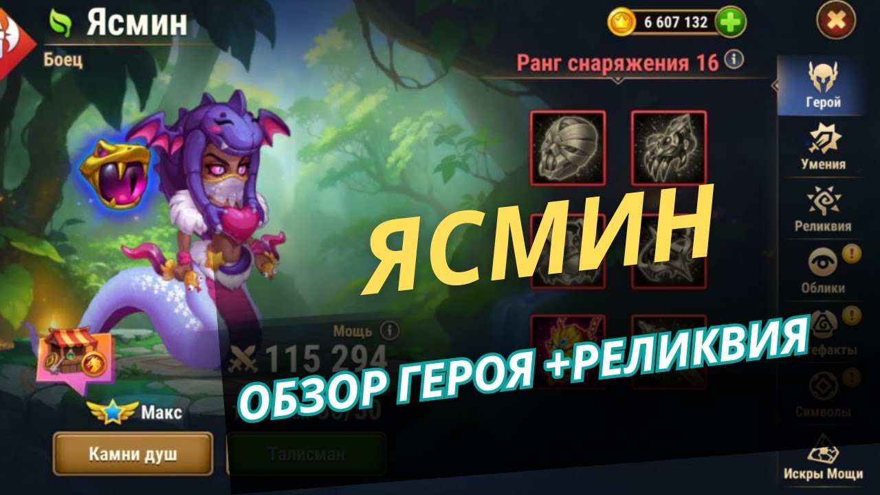 Ясмин. Обзор героя + реликвия. Варианты паков и контргерои.