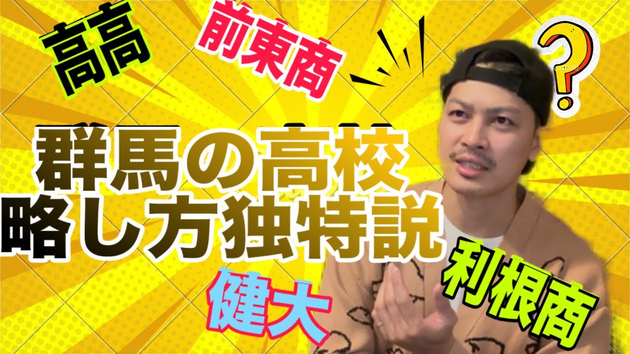 群馬県民って高校の名前を略しがち！？