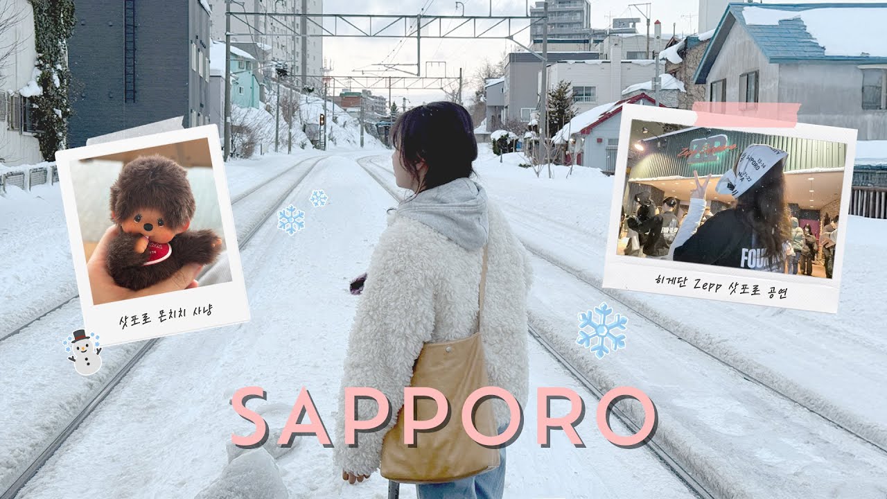 🇯🇵삿포로 3박4일 Vlog ☃️(오타루, 히게단 Zepp 투어)