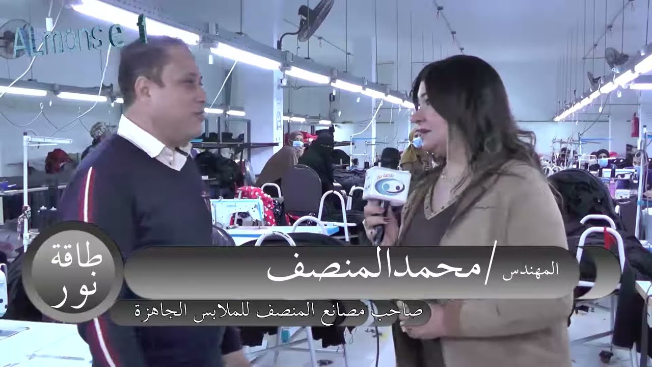 مصنع المنصف للملابس الجاهزه