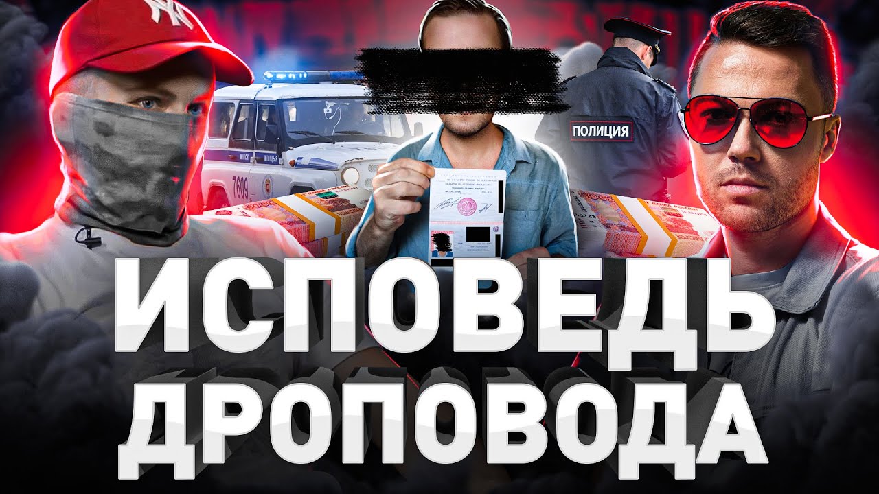 ⚠️ СКОЛЬКО ЖИВУТ ДРОПЫ?! ИСПОВЕДЬ ДРОПОВОДА ПО РОССИИ