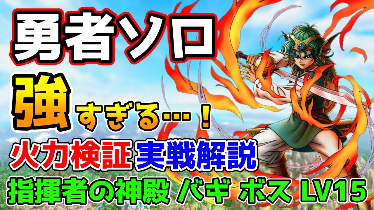 【DQタクト】強化版勇者ソロが強すぎる！火力検証＆指揮者の神殿 バギ ボス LV15実戦解説【#ドラクエタクト/#ドラゴンクエストタクト/#DQTact】