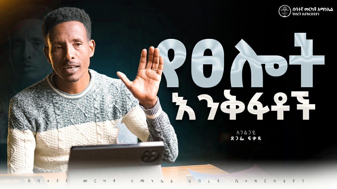 የፀሎት እንቅፋቶች | በአገልጋይ ድጋፌ ፍቃዱ || መንፈሳዊ ትምህርት #2025 #7thmerkatoemmanuelunitedchurch 