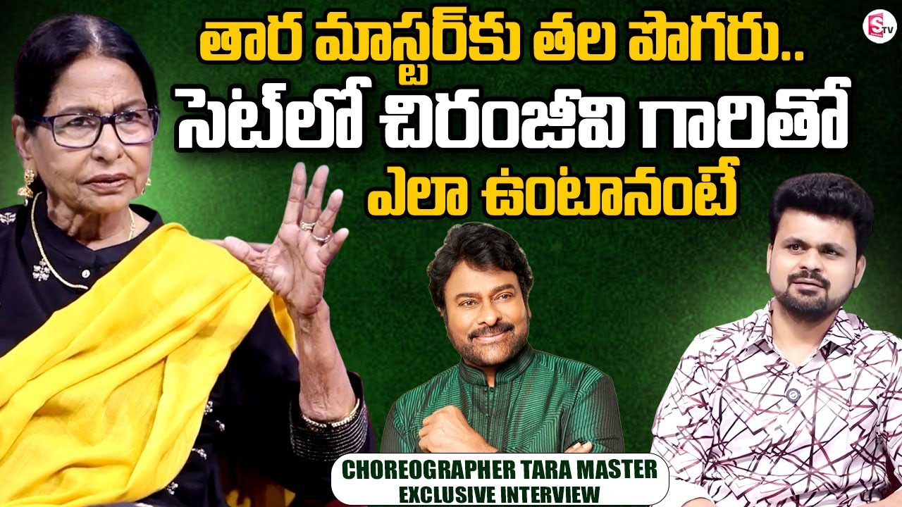 Choreographer Tara Master About Chiranjeevi | Chiranjeevi Steps | Roshan Interviews | #sumantvtelugu