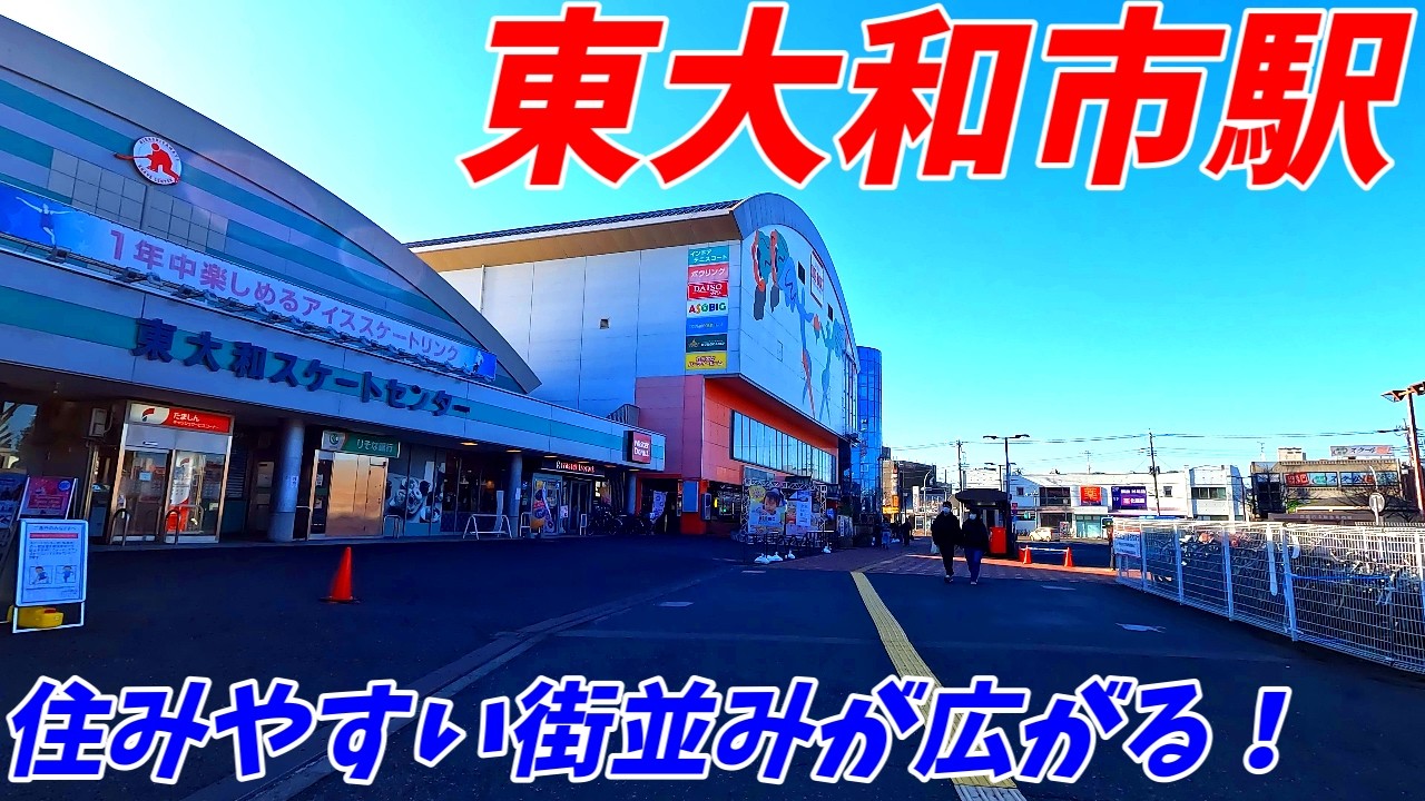 【4K60】東大和市駅周辺を散策！東京都東大和市桜が丘(Japan Walking around Higashi-Yamatoshi Station)