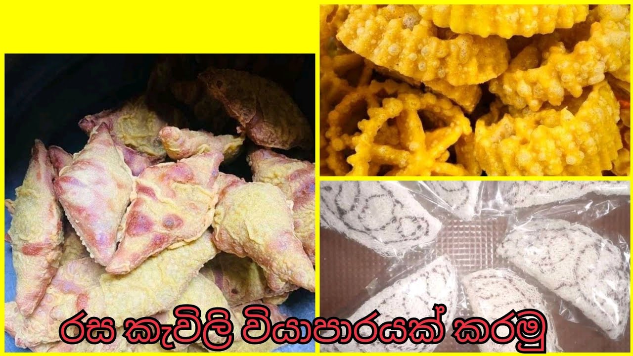 රස කැවිලි වියාපාරයක් කරමු - Rasa kavili business