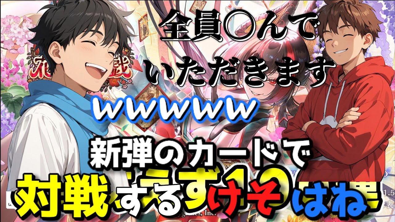 新弾カードの効果に一喜一憂するけそはねｗ