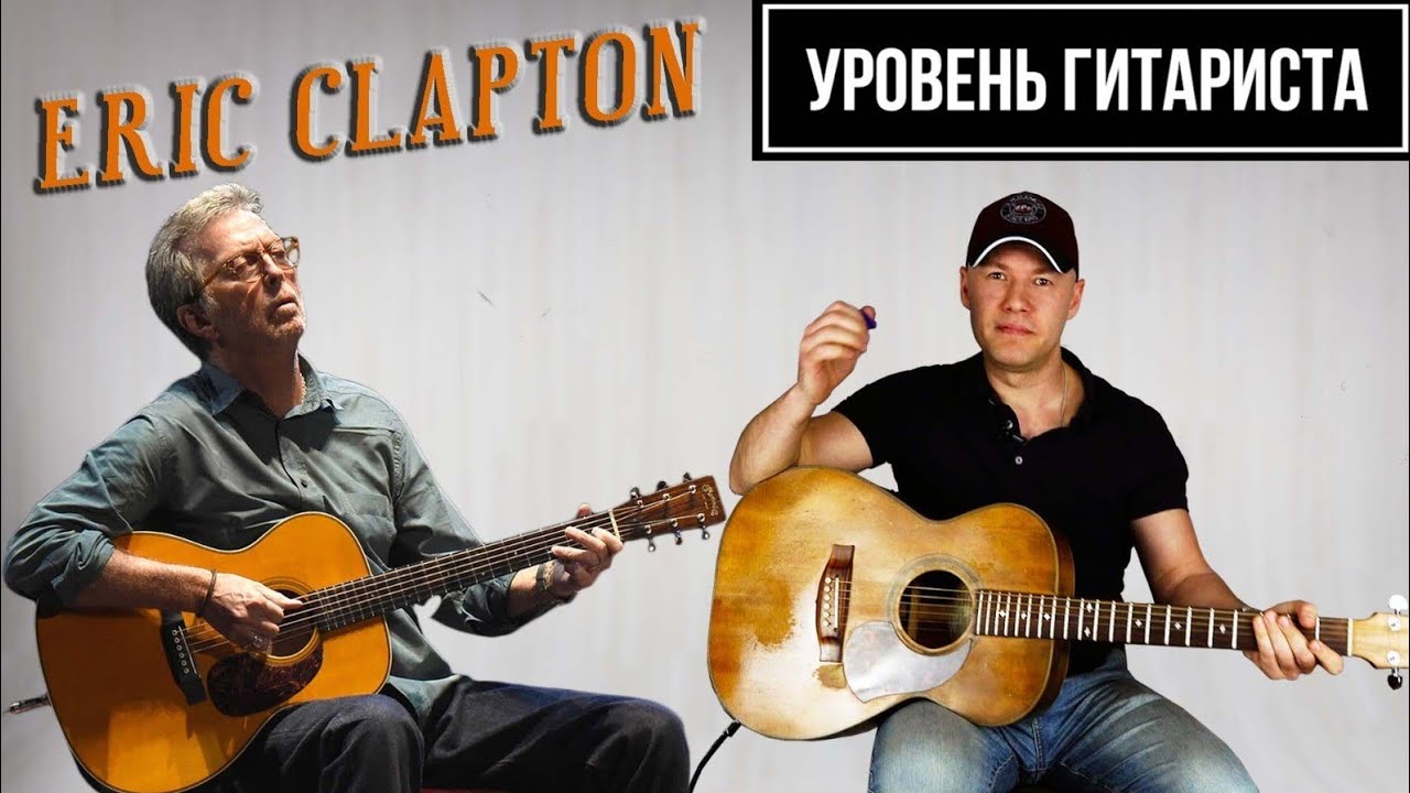 УРОВЕНЬ ГИТАРИСТА # 28 Eric Clapton