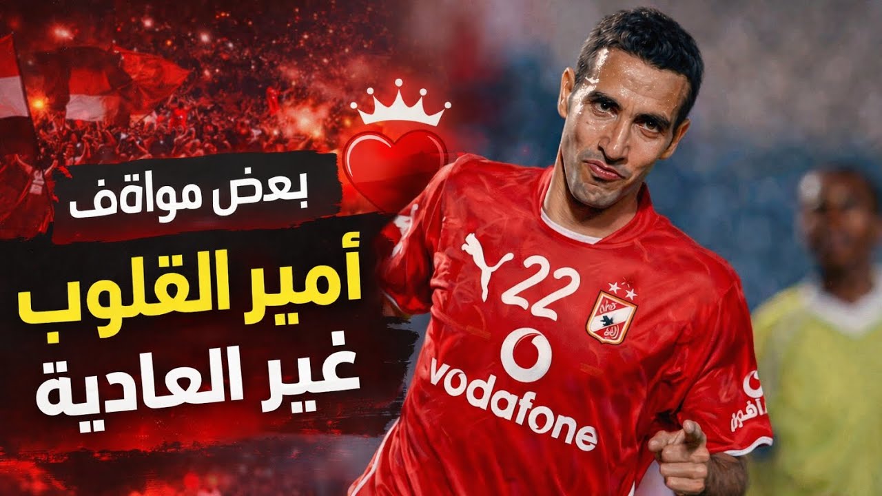 بعض المواقف الرائعة للخلوق محمد أبو تريكة 