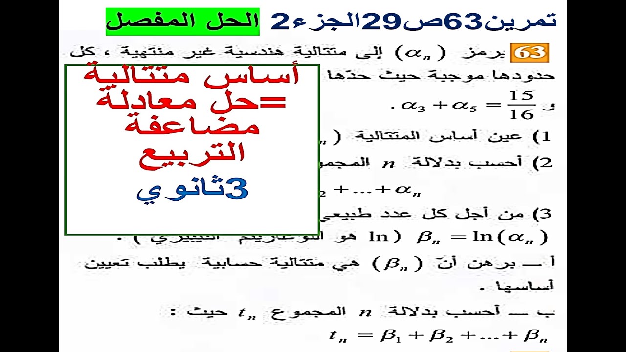 حل تمرين 63 ص 29 الكتاب المدرسي جزء 2 | 3 ثانوي| المتتاليات