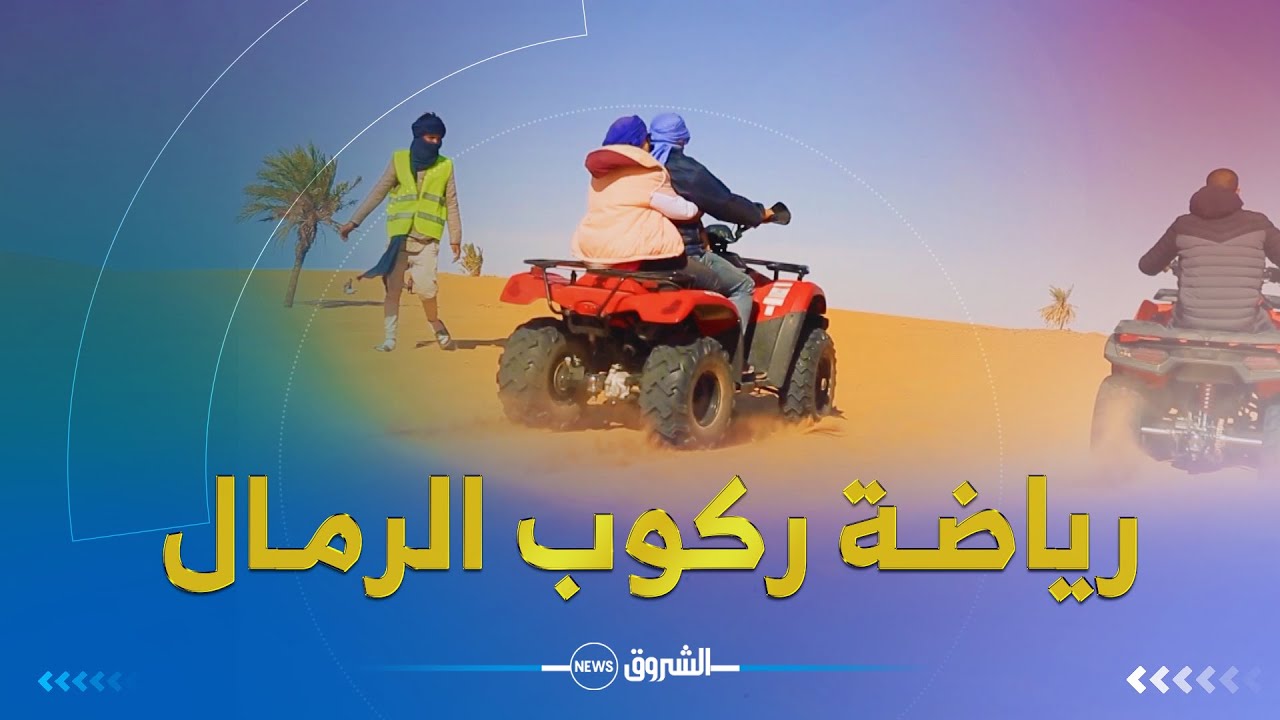 ريبورتاج | عدد جديد ومثير يجول بكم في الصحراء لإكتشاف الرياضة الأكثر شهرة في الكثبان الرملية