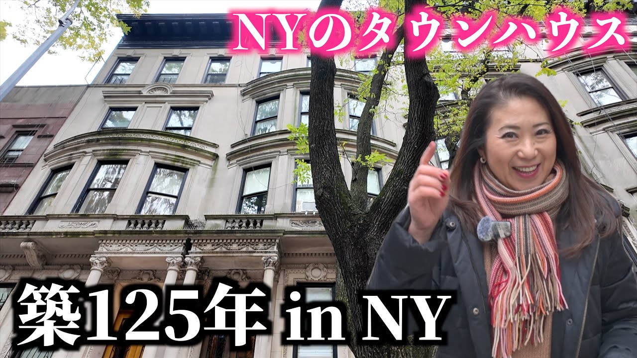 築125年・NYランドマーク指定の