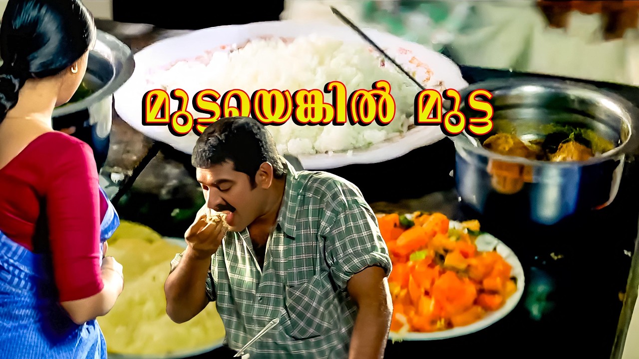 ഇതറിഞ്ഞിരുന്നെങ്കിൽ കോഴിയെ ഞാൻ കൊണ്ടുവരുവായിരുന്നല്ലോ | Mammootty | Oru Maravathoor Kanavu