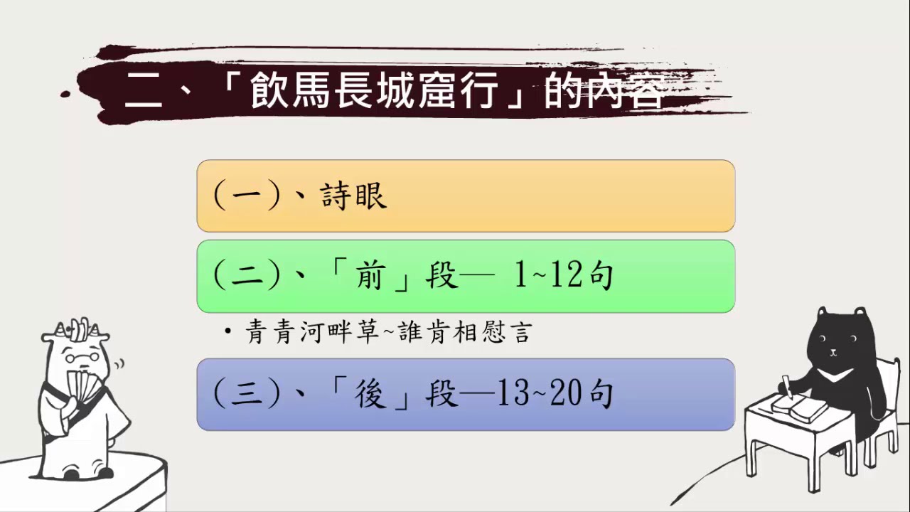 高一國文｜ 漢樂府：飲馬長城窟行