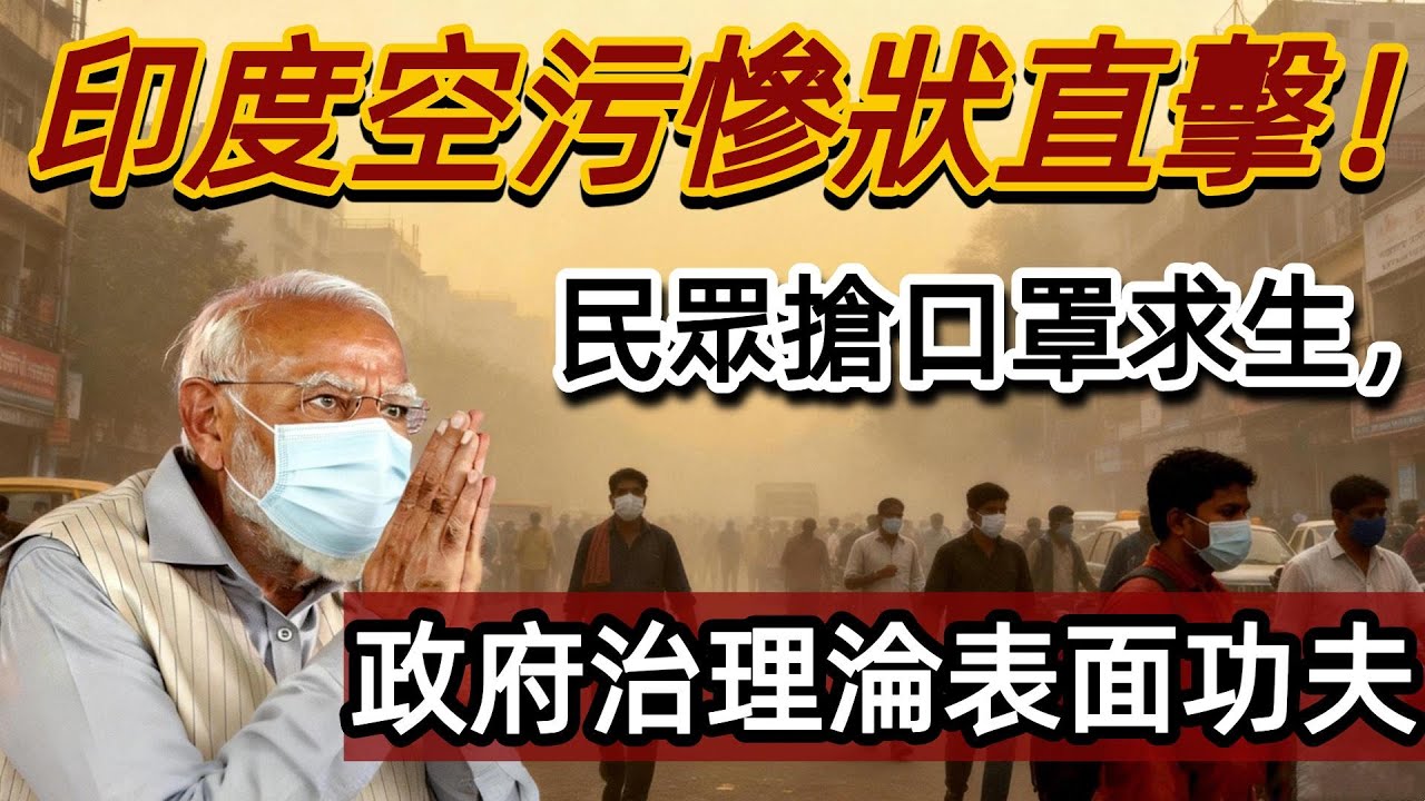 一支口罩炒價十倍！印度冬天空污到底有多可怕？看完讓人窒息