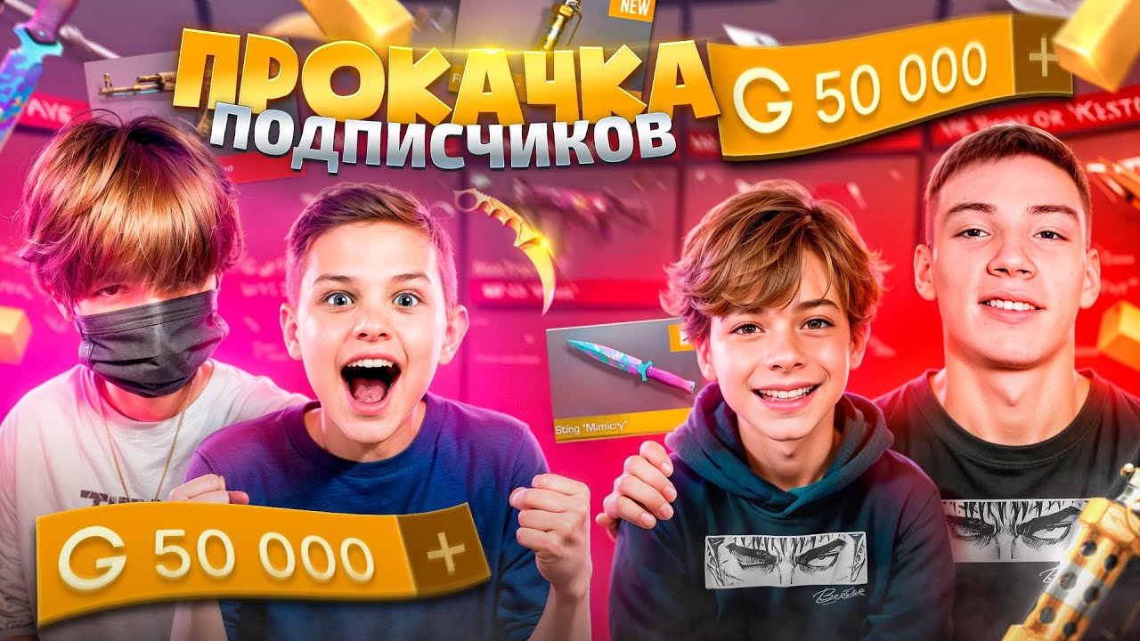 Берсер & Хима ПРОКАЧАЛИ ПОДПИСЧИКОВ НА 100К ГОЛДЫ!