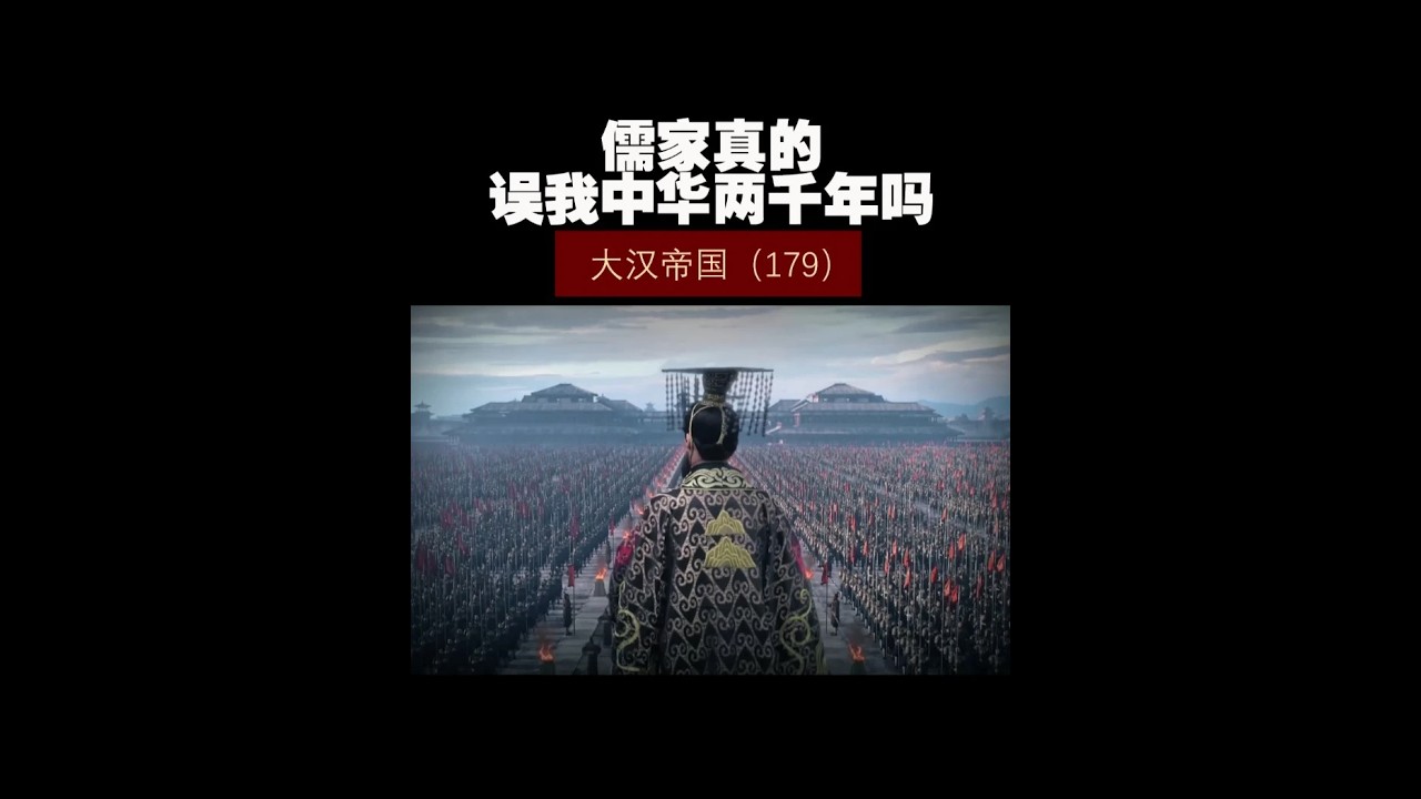 大汉帝国（179）——儒家真的误我中华两千年吗！ #历史 #历史知多少 #西汉 #大汉帝国