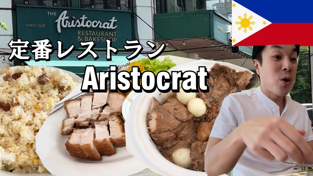 【フィリピンレストランの定番】アリストクラットinマカティでアドボ、レチョンいただきます【サンミゲルピルセン】#フィリピングルメ #孤独のグルメ #レチョン #アドボ #マカティ #移住