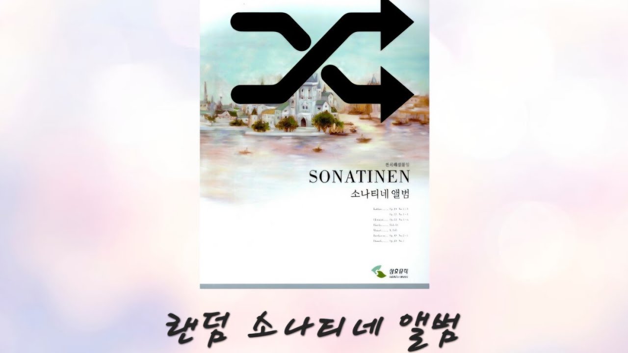 랜덤 소나티네 앨범 1