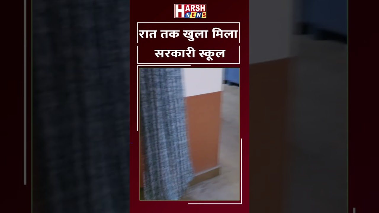 Neither a watchman nor any staff was found in the Kotara school, the rooms were found open till 10:42 pm.