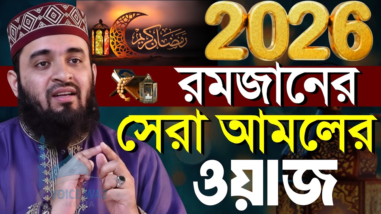 রমজানের সেরা ওয়াজ 2026, রমজানের আমল, রমজানের রুটিন, মিজানুর রহমান আজহারী, Mizanur rahman azhari#waz