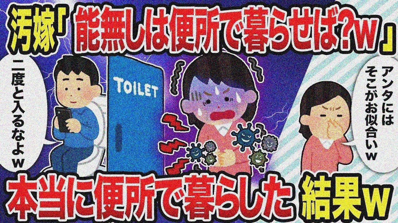 【総集編】汚嫁「能無しは便所で暮らせば？w」本当に便所で暮らした結果w【2chスカッと復讐劇】