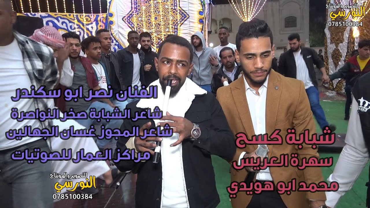 شبابة كسح نصر ابو سكندر وصخر النواصرة سهرة محمد ابوهويدي 