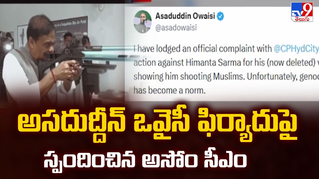 అసదుద్దీన్ ఒవైసీ ఫిర్యాదుపై స్పందించిన అసోం సీఎం - TV9