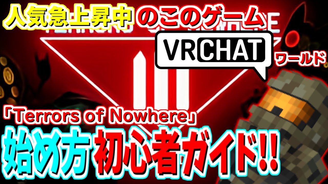 君も今日から始められる神ゲー！Terrors of Nowhereを解説します！【VRChat】