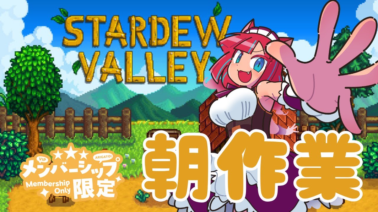 【メン限作業配信】朝からStardew Valleyやりつつまったり【Vtuber / マリーさん】