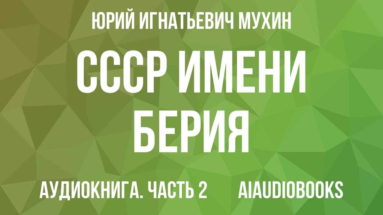 Юрий Мухин - СССР имени Берия — Часть 2 | Аудиокнига