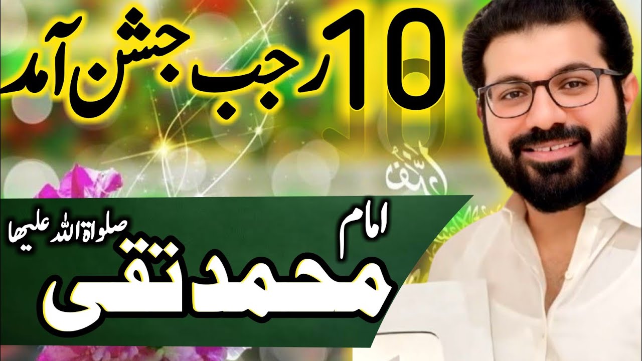 10 Rajab Zahoor | Fazail | Imam Taqi ؐ | Allama Asif Raza Alvi | Jashan 2024