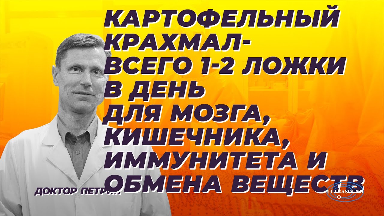 Картофельный крахмал. Всего 1-2 ложки в день для мозга, кишечника, иммунитета и обмена веществ.