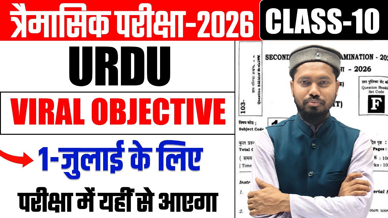 1 July Class 10 Urdu Viral Question 2026 | Trimasik Pariksha 2026 10th Urdu VVi Objective Question