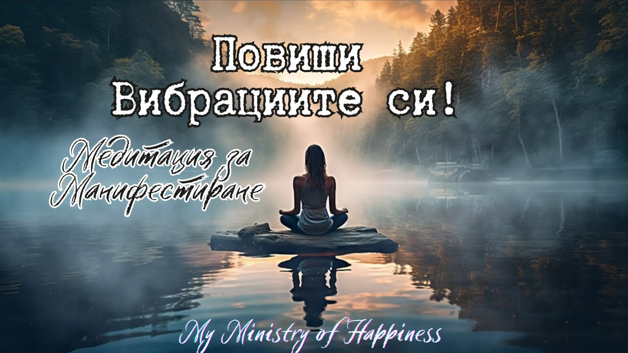 Медитация за Манифестиране 