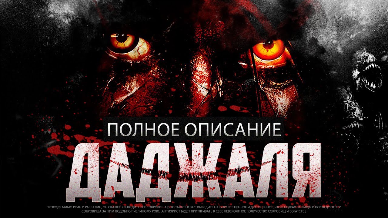 Полное описание ДАДЖАЛЯ