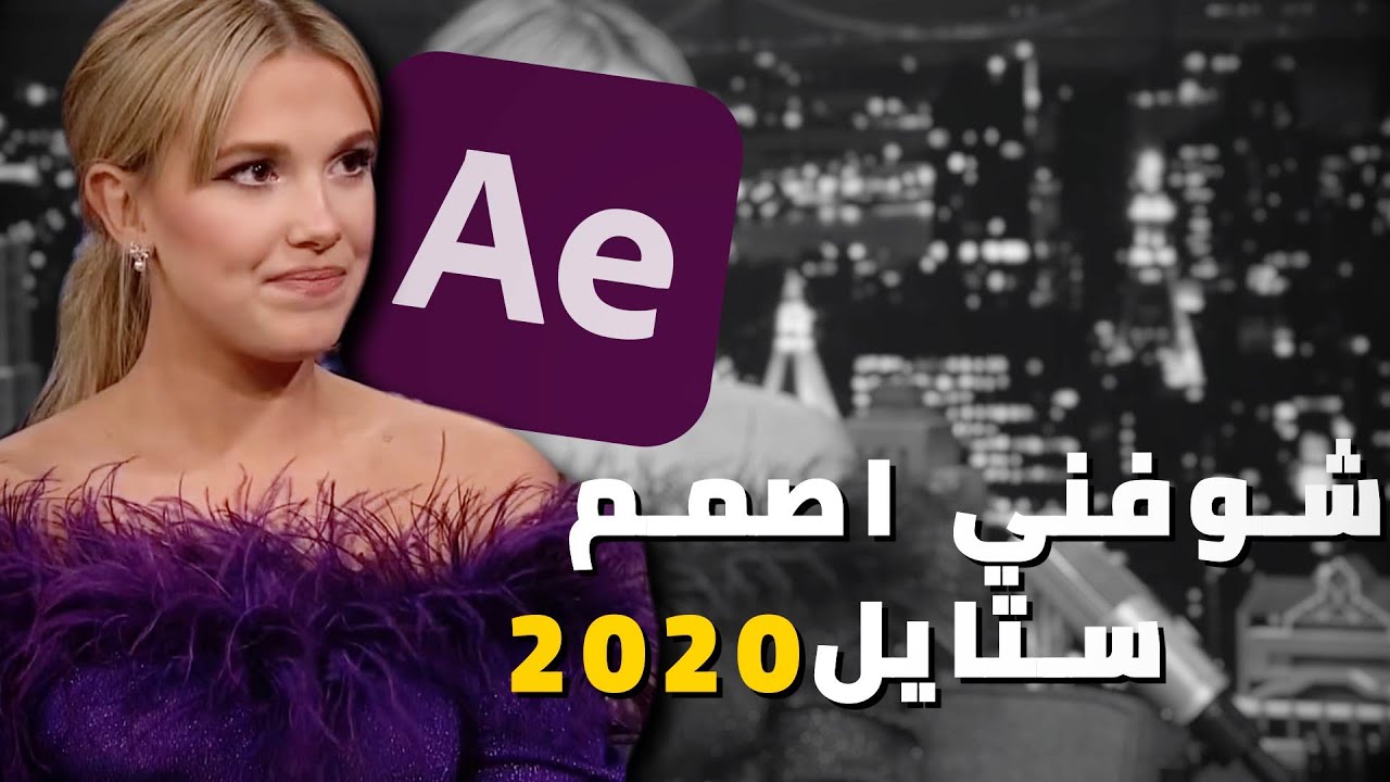 شوفني اصمم كاننا ب 2020 | after effect