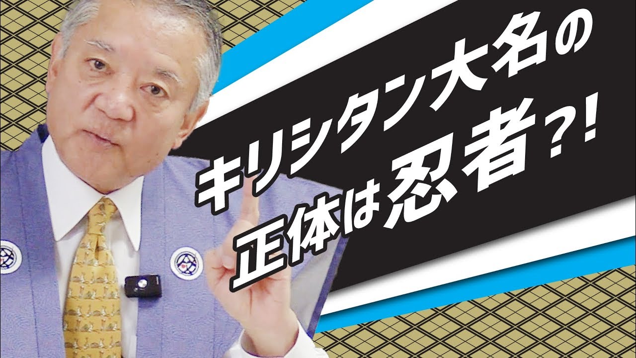 【忍者#4】高山右近と金沢・キリシタン大名も忍者だった?!【タケちゃん先生】Christian daimyo Takayama Ukon