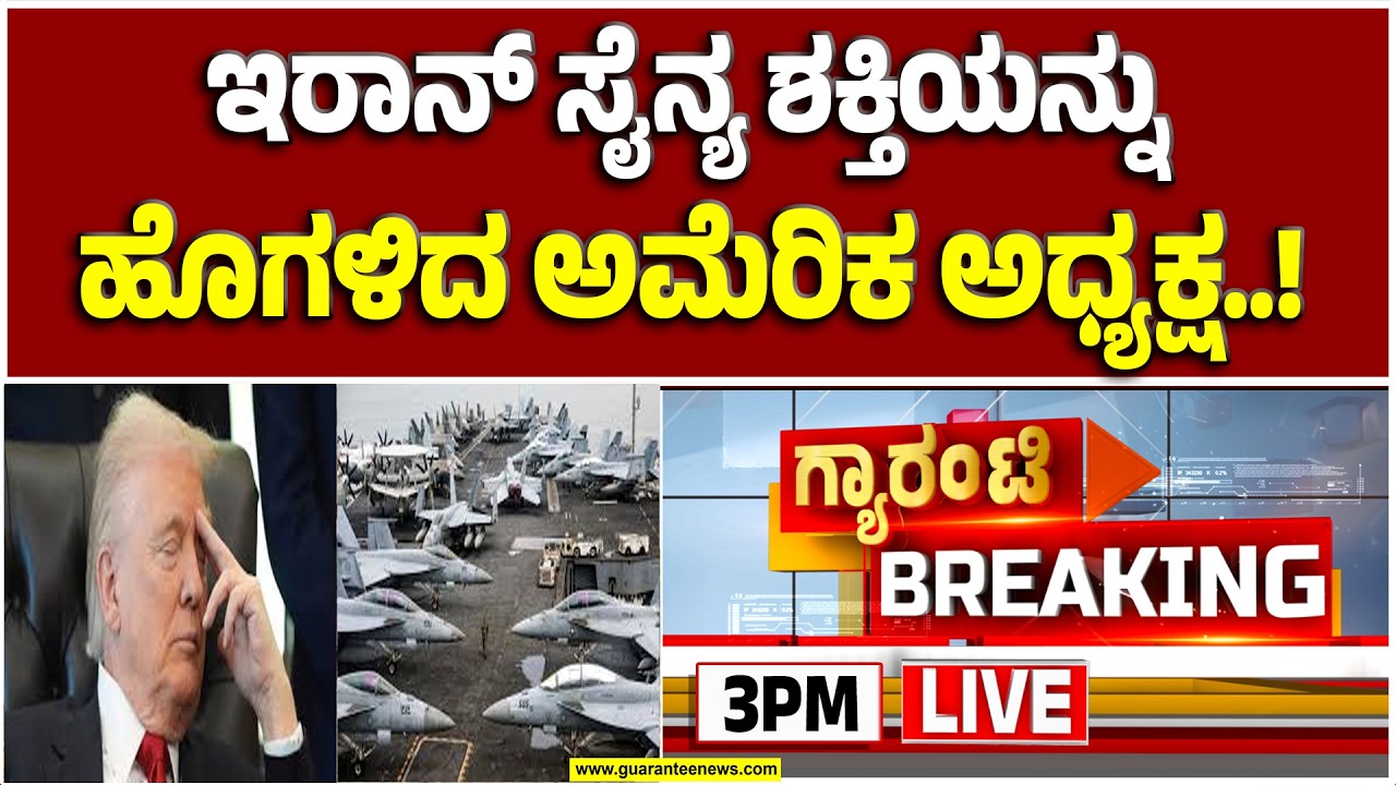 🔴LIVE | ಕತಾರ್, ಸೌದಿ, ಯುಎಇ, ಬಹರೇನ್ & ಕುವೈತ್ ಮೇಲೆ ಇರಾನ್ ದಾಳಿ  | Guarantee News